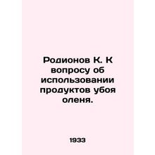 Rodionov K. On the use of reindeer slaughter products. In Russian /Rodionov K.