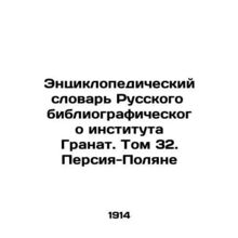 Encyclopedic Dictionary of the Russian Bibliographic Institute Pomegranate. Vol