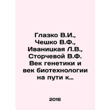 Glazko V.I., Cesko V.F., Ivanitskaya L.V., Storcheva V.F. The Age of Genetic