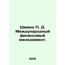 Shimko P. D. International Financial Management. In Russian /Shimko P. D. Mezhd