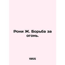Roni J. Fighting Fire./Roni Zh. Bor'ba za ogon'.
