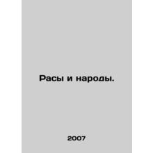 Races and Peoples. In Russian (ask us if in doubt)/Rasy i narody.