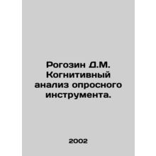 Rogozin D.M. Cognitive analysis of the survey tool. In Russian (ask us if in dou