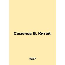Semyon B. China. In Russian (ask us if in doubt)/Semenov B. Kitay.