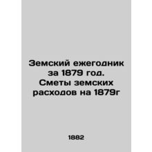 Zemsky Yearbook for 1879. Estimates of zemstvo expenses for 1879 In Russian (ask