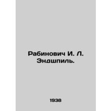 Rabinovich I. L. Endgame. In Russian (ask us if in doubt)/Rabinovich I. L. Endsh