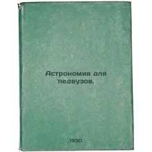 Astronomiya dlya pedvuzov. In Russian /Astronomy for pedagogues.