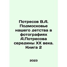 Potresov V.A. Moscow region of our childhood in photographs by A. Potresov in