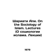 Shariati Ali. On the Sociology of Islam. Lectures In English /Shariati Ali. On