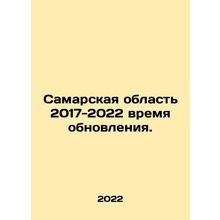Samara region 2017-2022 update time. In Russian /Samarskaya oblast 2017-2022 vr