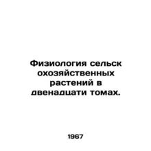 The physiology of agricultural plants in twelve volumes. In Russian /Fiziologi