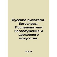 Russian writers-theologians. Researchers of divine services and church art. In