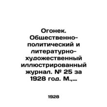 Ogonyok. Social-political and literary-artistic illustrated magazine. # 25 for