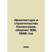 Architecture and Construction of Leningrad, compendium 3 (9), 1948/Arkhitektura