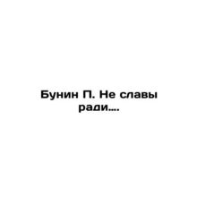 Bunin P. Not fame for the sake of it. In Russian /Bunin P. Ne slavy radi.