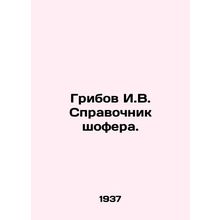 Muribov I.V. Drivers Directory. In Russian (ask us if in doubt)/Gribov I.V. Spr