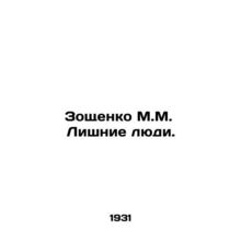Zoshchenko M.M. Excess People. In Russian (ask us if in doubt)/Zoshchenko M.M.