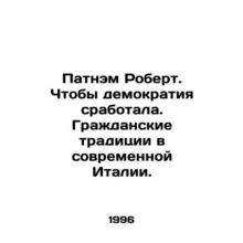 Putnam Robert: Making Democracy Work. Civic Tradition in Modern Italy. In Russi
