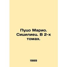 Puzo Mario. Sicilian. In 2 volumes. In Russian (ask us if in doubt)/Putso Mario