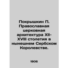 Pokryshkin P. Orthodox Church Architecture of the Xll-XVlll century in the pres