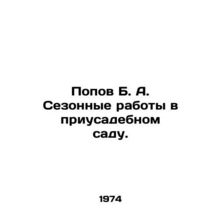Popov B. A. Seasonal works in the garden. In Russian /Popov B. A. Sezonnye rabo