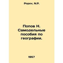 Popov N. Homemade manuals on geography. In Russian /Popov N. Samodelnye posobiy