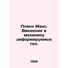 Plank Max. An Introduction to the Mechanics of Deformable Telephones In Russia