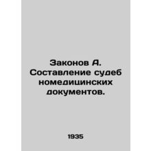 Laws A. Drafting forensic documents./Zakonov A. Sostavlenie sudebnomeditsinskik