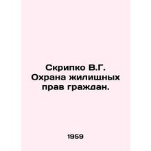 Violin V.G. Protection of Citizens Housing Rights. In Russian /Skripko V.G. Ok