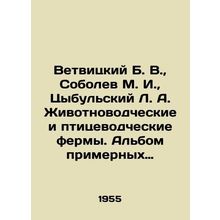 Vetvitsky B. V., Sobolev M. I., Tsybulsky L. A. Animal and poultry farms. An