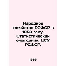 The National Economy of the RSFSR in 1958. Statistical Yearbook. CSS of the RS