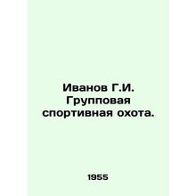 Ivanov G.I. Group sports hunting. In Russian /Ivanov G.I. Gruppovaya sportivna