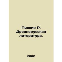 Picchio R. Ancient Russian Literature. In Russian /Pikkio R. Drevnerusskaya li