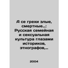 And those sins are evil, mortal: Russian family and sexual culture through the
