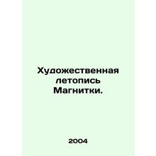 The Art Chronicle of Magnitsky. In Russian /Khudozhestvennaya letopis Magnitki