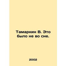 Tamarkin V. It wasnt in a dream. In Russian /Tamarkin V. Eto bylo ne vo sne.