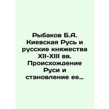 Rybakov B.A. Kievan Rus and the Russian Principalities of XII-XIII centuries. T
