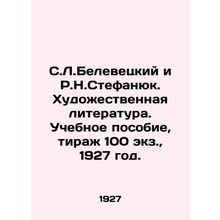 S.L. Belevetsky and R.N. Stefanyuk. Art Literature. Textbook, circulation 100 c