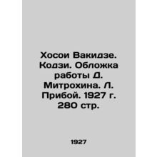 Khosoi Vakidze. Koji. Cover of the work of D. Mitrokhin. L. Priboj. 1927. 280 p