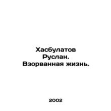 Ruslan Khasbulatov. Exploded Life.