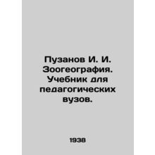 Puzanov I. I. Zoogeography. Textbook for teacher training institutes. In Russia