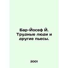 Bar-Josef J. Difficult People and Other Plays. In Russian /Bar-Yosef Y. Trudnye