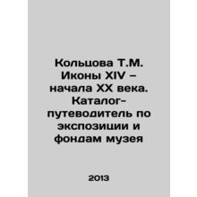 T.M. Koltsova Icons of the XIV and early XX century. A catalogue-guide to the