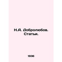 N.A. Dobrolyubov. Articles. In Russian /N.A. Dobrolyubov. Stati.