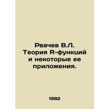 Rwachev V.L. The theory of R-functions and some of its applications. In Russian