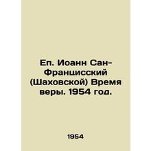Bishop John of San Francisco (Shakhovskaya) Time of Faith. 1954./Ep. Ioann San-