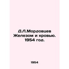 D.L.Mordovtsev with Iron and Blood. 1954./D.L.Mordovtsev Zhelezom i krovyu. 195