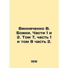 Vinnichenko V. Bozhki. Parts 1 and 2. Volume 7, Part 1 and Volume 8, Part 2./Vi