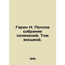 Garin N. Complete collection of essays. Volume Eight./Garin N. Polnoe sobranie