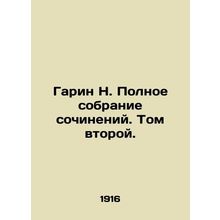 Garin N. Complete collection of essays. Volume Two./Garin N. Polnoe sobranie so